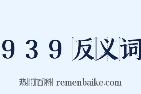 939反义词是什么意思的图片